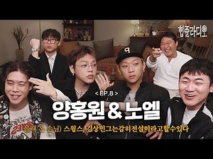 [HPRADIO] “Yanghongwon, you on SMTM12?”ㅣEP.8 YANGHONGWON & NO:EL (ENG)