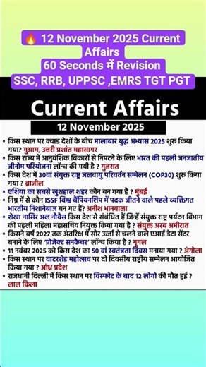 12 नवंबर 2025 करेंट अफेयर्स | One Liner Revision 60 second # SSC, RRB, BANK, UPPSC #ssccgl #rrbs