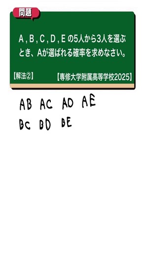 確率 解法②：専修大学附属高等学校2025年度 【全国入試問題解法】