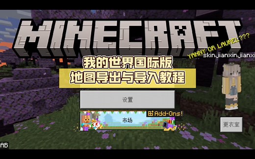 我的世界国际版存档导出和导入存档方法