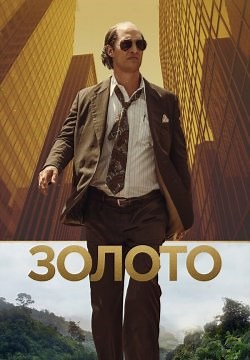Золото (2016)