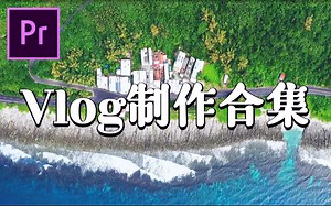 【PR教程】学会这几招，你的vlog逼格绝对封神了！