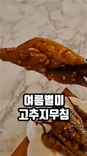 여름별미 고추장아찌 무침 삭힌 고추지 집반찬 도시락반찬 만들기 #고추장아찌무침 #삭힌고추지 #고추지무침 #고추장아찌무침 #여름별미 #장아찌무침 #가정식반찬 #여름반찬 #삭힌고추무침