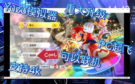yuzu模拟器马里奥赛车8，支持联机，真的好玩。宿舍一起联机，爽到了。