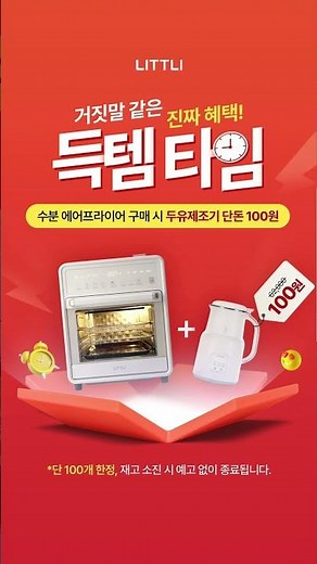 🕐선착순 100대, 지금이 득템할 타이밍!