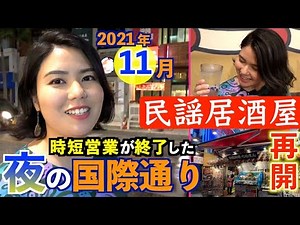 [Kokusai Street in November 2021②] Finally reopened! Eat, drink, and toast at Okinawan restaurant...