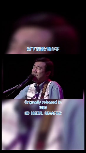 村下孝蔵 踊り子 フルライブ 再リマスター版 名曲パフォーマンス