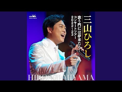 長編歌謡浪曲 元禄名槍譜 俵星玄蕃 (コンサートツアー2022～23)