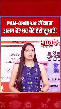 PAN Correction Process 2026: पैन कार्ड में नाम को आधार कार्ड के अनुसार ऑनलाइन कैसे बदलें