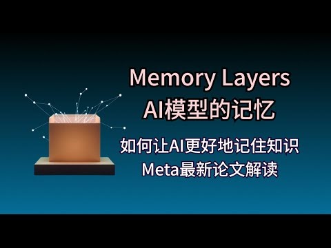 Memory Layers: AI模型的记忆革新 | Meta最新论文解读：如何让AI更好地记住知识