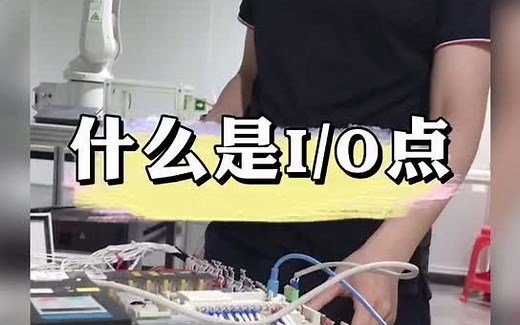 什么是I/O点？@PLC