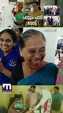 വോട്ട് വിത്ത്‌ പാട്ട്!! സ്വന്തമായി പ്രചരണഗാനം തയ്യാറാക്കി പാട്ടും പാടി വോട്ട് ചോദിച്ച് LDF സ്ഥാനാർഥി