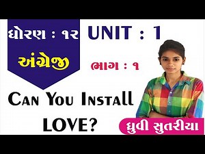 Dhoran 12 Angreji Unit 1 Part 1 || Std 12 English Can you install Love? Part 1 || Gujarat Board 2020