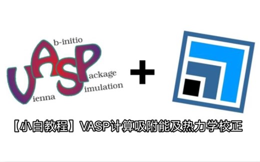 【理论计算|零点能校正】VASP计算吸附能及热力学校正