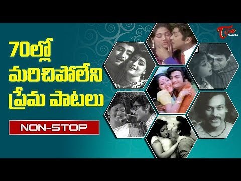 70ల్లో మరిచిపోలేని ప్రేమ పాటలు || Telugu Love Songs Collection