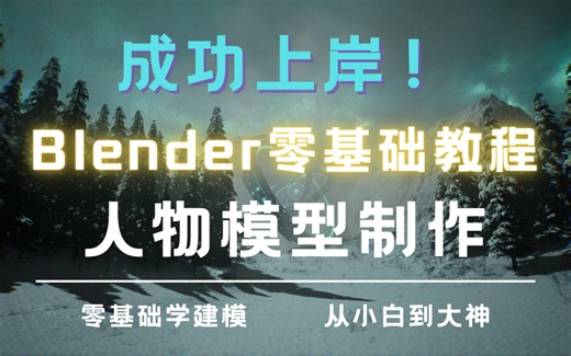 成功上岸！将自己进大厂前在国外抢的Blender全套教程，完整300集，现在拿出来分享给大家!拿走不谢!
