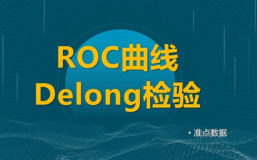 ROC曲线delong检验教程，及不同方向ROC曲线如何同时绘制在左上角