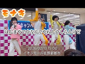 [Monaki] It's true ☆ Why ☆ I don't know ｜ 2026/02/13 15:00 ｜ AEON Mall Sano New Town