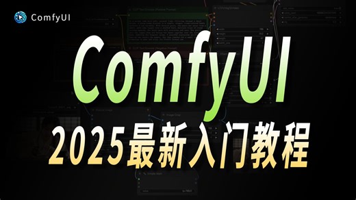 2025【B站强推小白也能学会ComfyUI汉化版教程】详细保姆级教程零基础入门到精通 工作流节点保姆级AI教程，AIGC人工智能 AI绘画AI绘图【附资料】