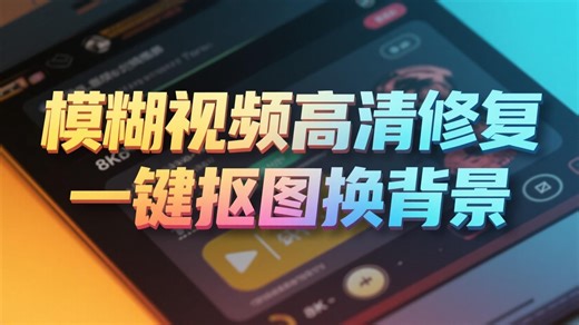 自媒体创作神器：AI去马赛克，模糊视频高清修复，一键抠图换背景