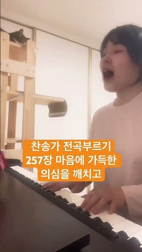 257장 마음에 가득한 의심을 깨치고(찬송가 전곡부르기) #찬송가전곡부르기 #찬송가 #방구석찬양 #마음에가득한의심을깨치고
