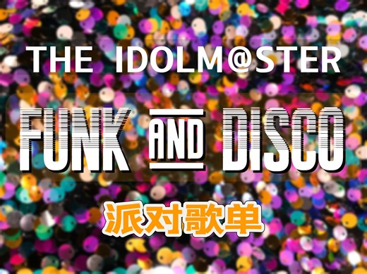 🪩不跟扭大挑战｜偶像大师放克 迪斯科歌单 复古律动/超强节奏感 本家/灰姑娘女孩/百万现场/SideM/闪耀色彩/学园偶像大师