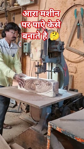 आरा मशीन पर पाऐ केसे बनाते है 🤔#shortsvideo #woodwork #classicwood #Unlocking #LEVEL #Amazing #carpe
