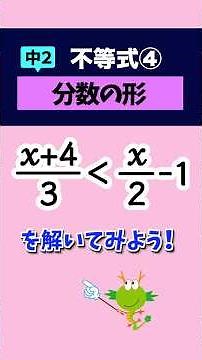【中2/不等式④】分数の形 #数学 #不等式 #1次不等式の解き方 #勉強 #解説
