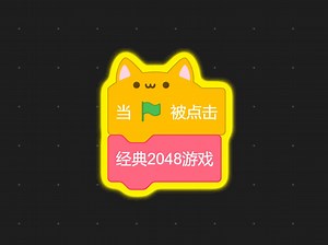 scratch经典2048游戏