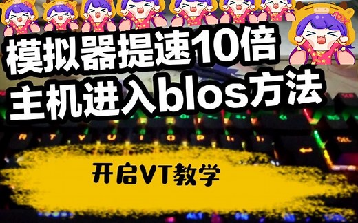 三分钟学会开VT，让你的模拟器提升十倍！！！