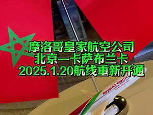 摩洛哥皇家航空公司恢复卡萨布兰卡﹣北京直飞航线