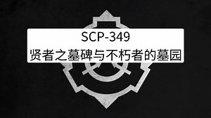 SCP-349 - 贤者之墓碑与不朽者的墓园