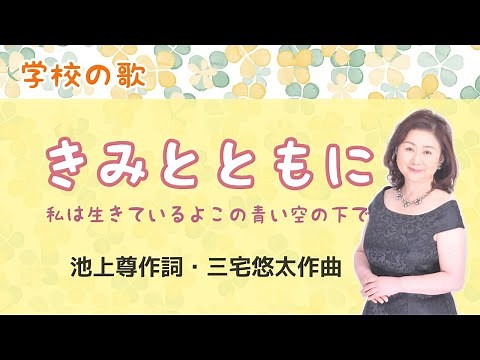 きみとともに ♪私は生きているよこの青い空の下で 池上尊作詞・三宅悠太作曲 With you