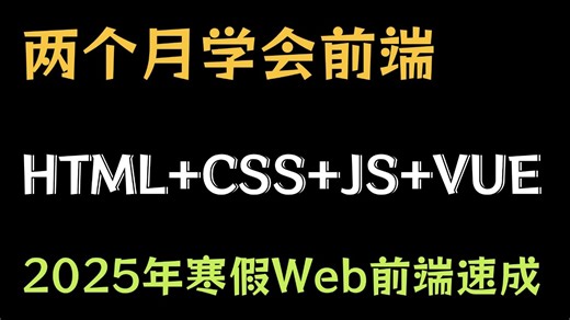 2025保姆级前端入门教程！VSCode配置→HTML5→CSS3→JS交互→Git部署→小程序云开发 一条龙教学