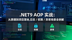 .NET9 AOP 实战：从原理到项目落地，日志 / 权限 / 异常场景全拆解