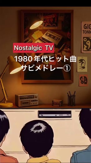 1980年代ヒット曲サビメドレー① #80s #サビメドレー #歌謡曲 #jpop #懐かしい曲