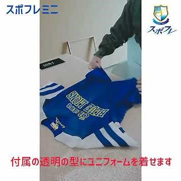 ユニフォームの新しい飾り方 30秒編 【スポフレミニ】