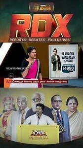 News Tamil RDX | தவெக தலைவர்கள் திடீரென ஜெயலலிதா புகழ் பாடுவது ஏன்? | Sengottaiyan TVK Vijay