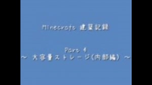 [Minecraft]建築記録 Part 4 ～ 大容量ストレージ(内部編) ～[ゆっくり]