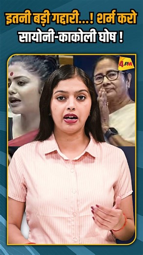इतनी बड़ी गद्दारी…! शर्म करो सायोनी-काकोली घोष ! #breakingnews #shorts #shortvideo