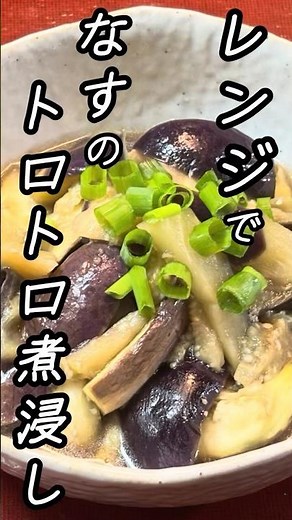 【レンジで1人分】火を使わずに安全・安心。めんつゆで簡単！なすのトロトロ煮浸し #レンジ料理 #簡単レシピ #シニア #なすの煮浸し