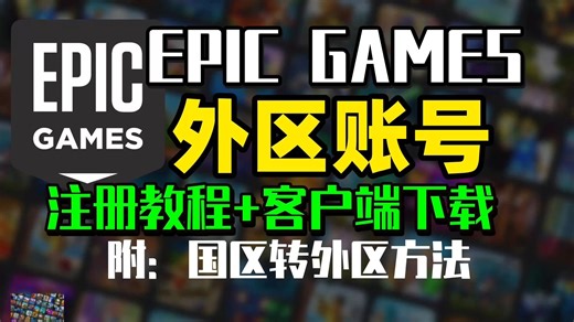 【EPIC】EPIC锁区游戏怎么领取？超详细Epic外区账号注册 客户端下载保姆级教程 Epic喜加一|epic锁区游戏|Epic账号注册|epic下载全指南