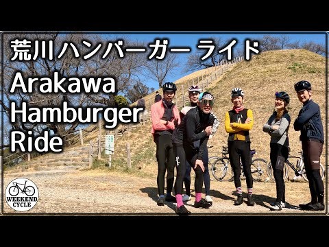 荒川ハンバーガーライド【Arakawa Hamburger Ride】
