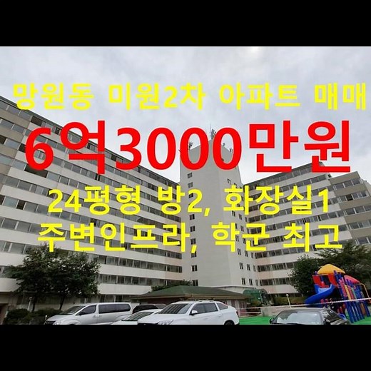 망원동 대박부동산 - 2025.11 망원동 미원2차아파트 매매 #shorts