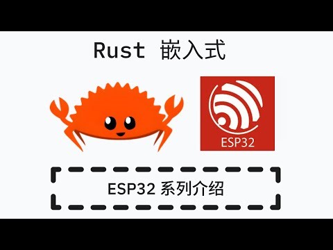 Rust 嵌入式开发 - ESP32 系列介绍