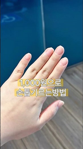 안깨지고 빨리 #손톱기르는법 #꿀팁공유 !단돈 천원이면 쉽게 가능#다이소네일