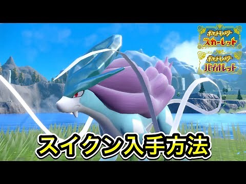 【ポケモンSV】スイクンの入手方法！出現場所を教えます