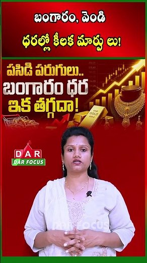 Good News - Gold & Silver Prices See Key Changes in Market | Latest updates | DAR FOCUS