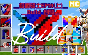 Build！撒！开始实验吧！模组详解！我的世界假面骑士模组Build系列介绍（上）
