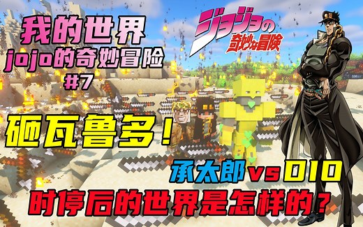 在我的世界中使用DIO的时停 会发生什么？！DIOvs承太郎！命运中宿敌的决斗！